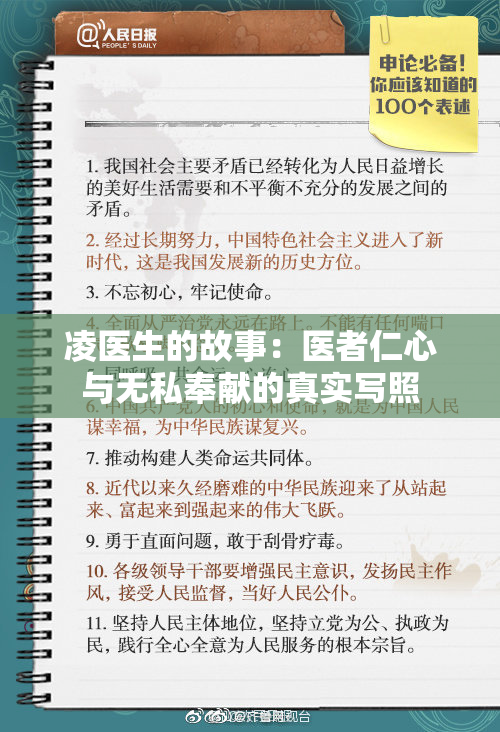 凌医生的故事：医者仁心与无私奉献的真实写照