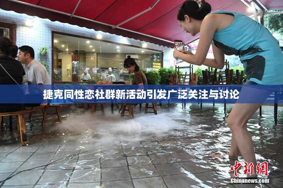 捷克同性恋社群新活动引发广泛关注与讨论