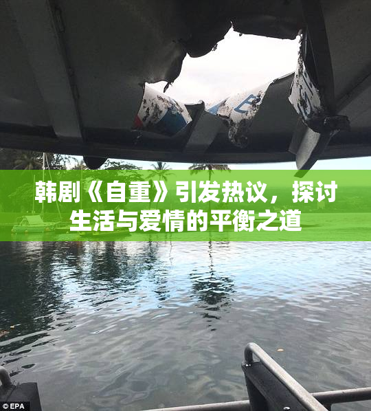 韩剧《自重》引发热议，探讨生活与爱情的平衡之道