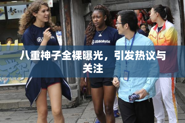 八重神子全裸曝光，引发热议与关注
