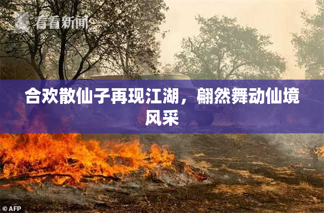 合欢散仙子再现江湖，翩然舞动仙境风采