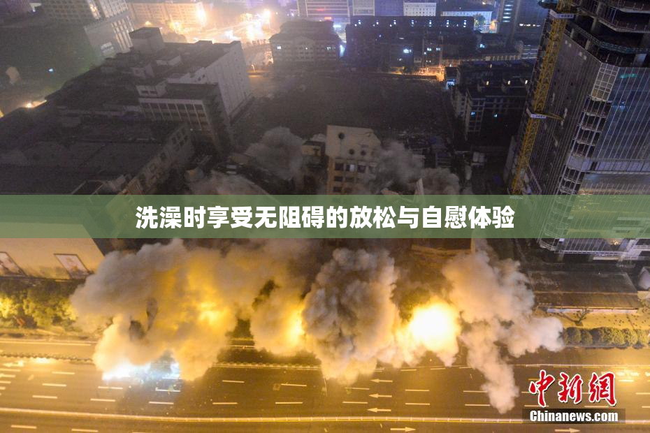洗澡时享受无阻碍的放松与自慰体验
