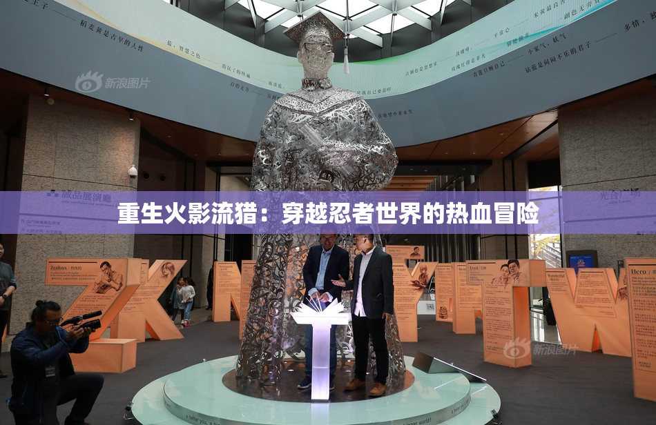 重生火影流猎：穿越忍者世界的热血冒险