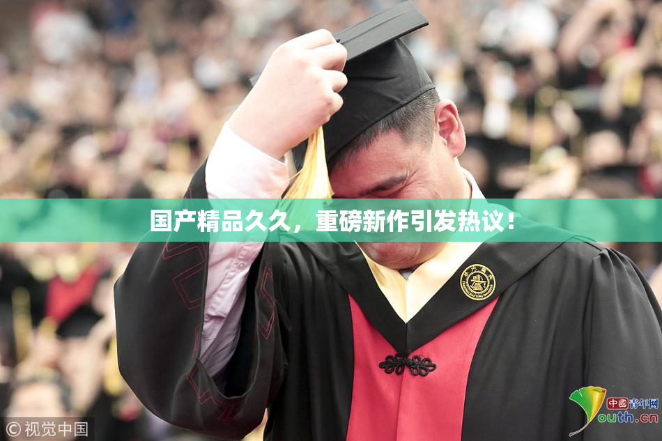 国产精品久久，重磅新作引发热议！