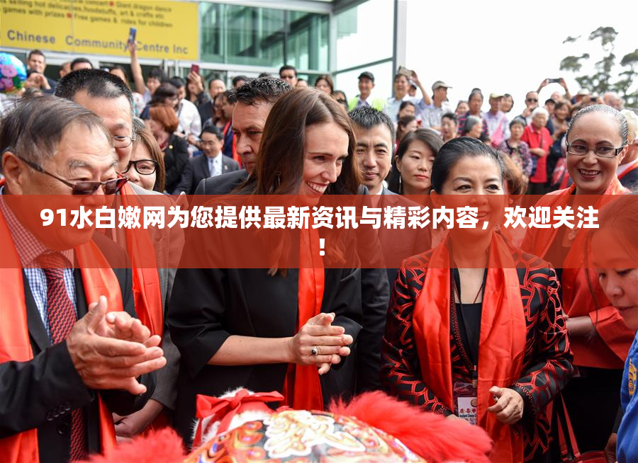 91水白嫩网为您提供最新资讯与精彩内容，欢迎关注！