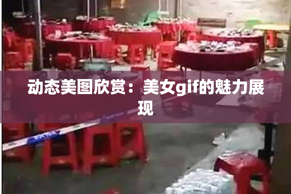 动态美图欣赏：美女gif的魅力展现