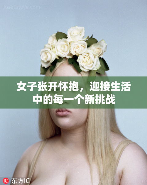 女子张开怀抱，迎接生活中的每一个新挑战