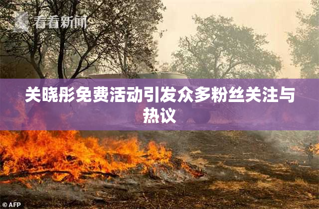 关晓彤免费活动引发众多粉丝关注与热议