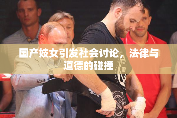 国产妓女引发社会讨论，法律与道德的碰撞