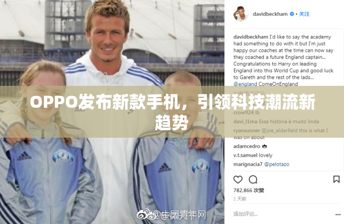 OPPO发布新款手机，引领科技潮流新趋势