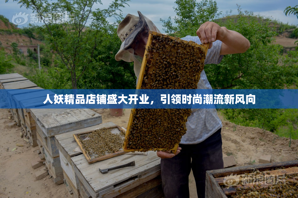 人妖精品店铺盛大开业，引领时尚潮流新风向