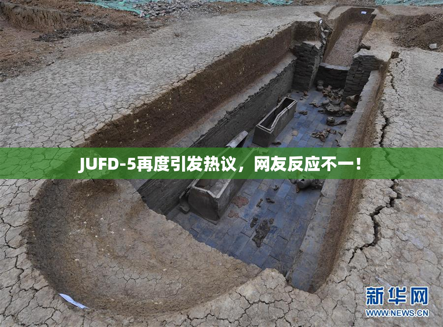 JUFD-5再度引发热议，网友反应不一！