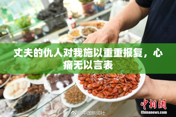 丈夫的仇人对我施以重重报复，心痛无以言表