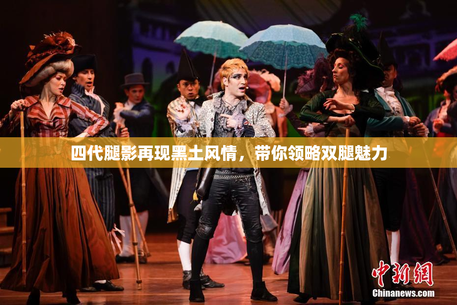 四代腿影再现黑土风情，带你领略双腿魅力