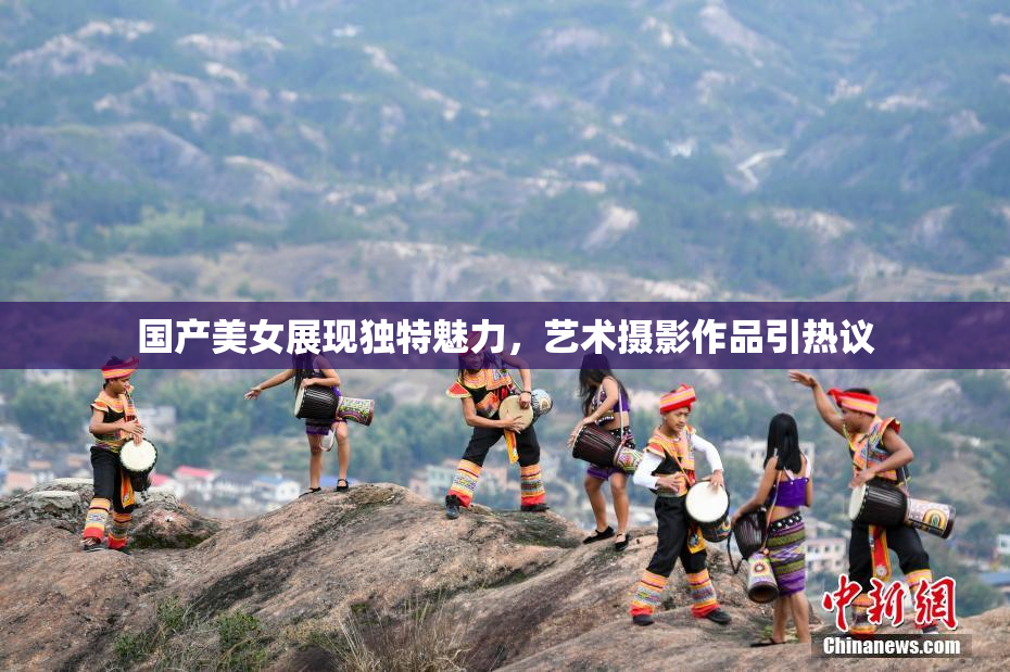 国产美女展现独特魅力，艺术摄影作品引热议