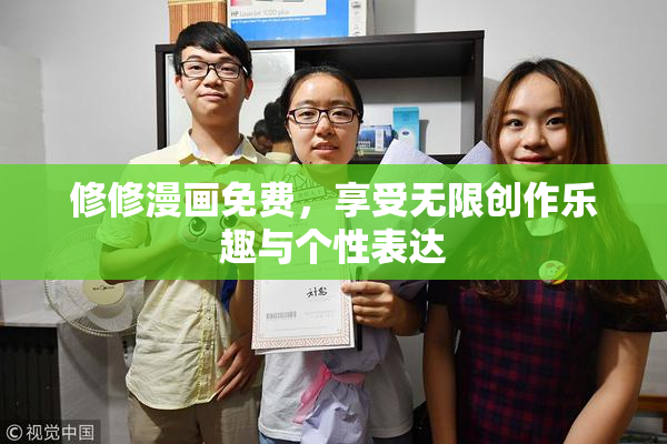 修修漫画免费，享受无限创作乐趣与个性表达