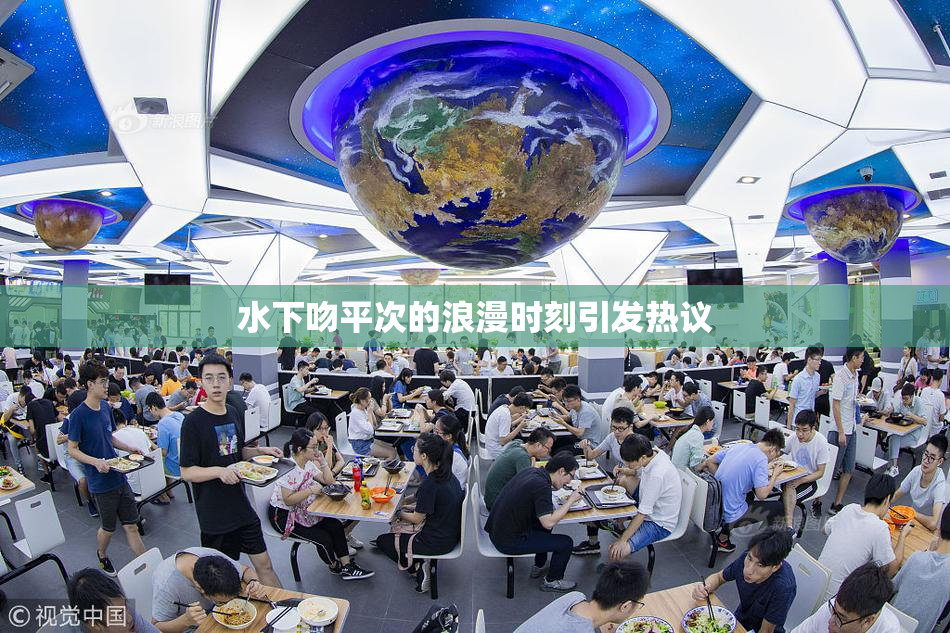水下吻平次的浪漫时刻引发热议