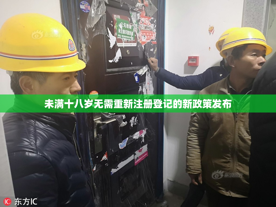 未满十八岁无需重新注册登记的新政策发布