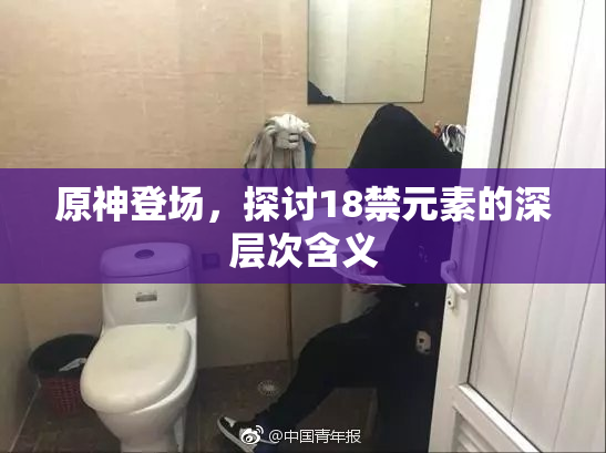 原神登场，探讨18禁元素的深层次含义