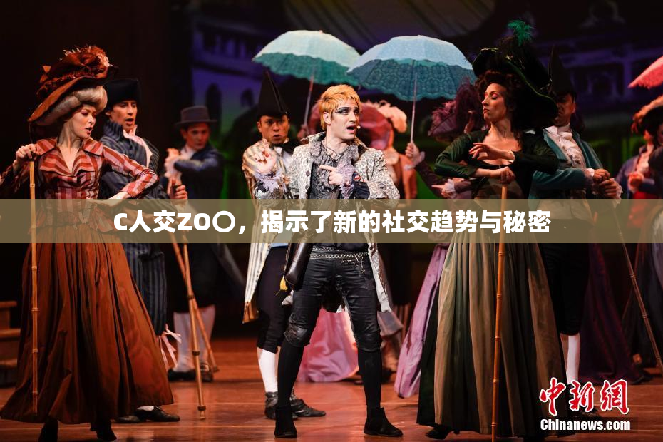 C人交ZO〇，揭示了新的社交趋势与秘密