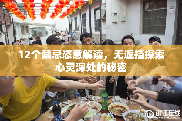 12个禁忌恣意解读，无遮挡探索心灵深处的秘密