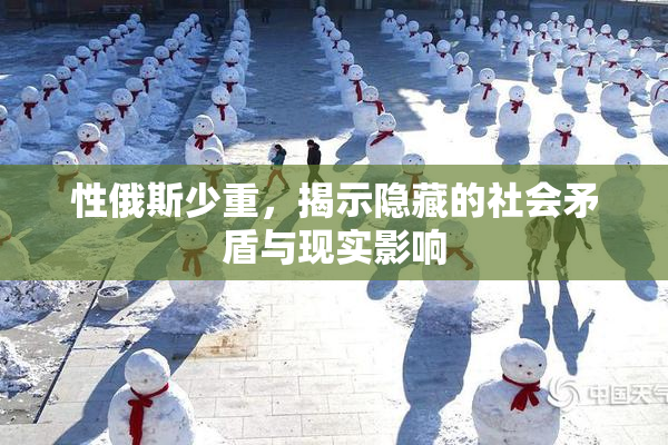 性俄斯少重，揭示隐藏的社会矛盾与现实影响