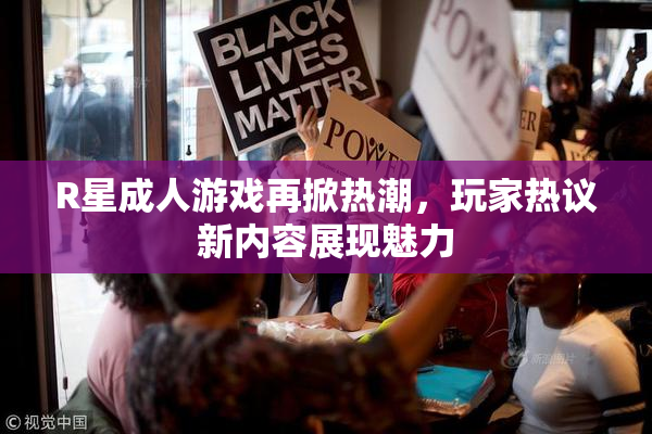 R星成人游戏再掀热潮，玩家热议新内容展现魅力
