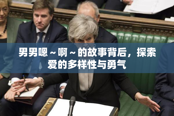 男男嗯～啊～的故事背后，探索爱的多样性与勇气