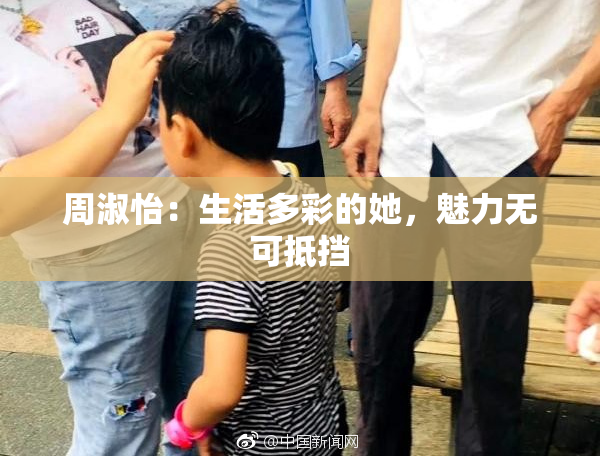 周淑怡：生活多彩的她，魅力无可抵挡