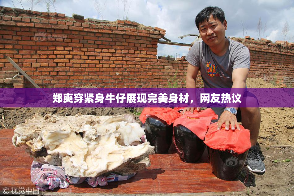 郑爽穿紧身牛仔展现完美身材，网友热议