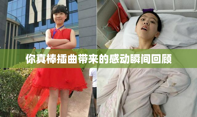你真棒插曲带来的感动瞬间回顾