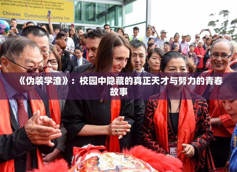 《伪装学渣》：校园中隐藏的真正天才与努力的青春故事