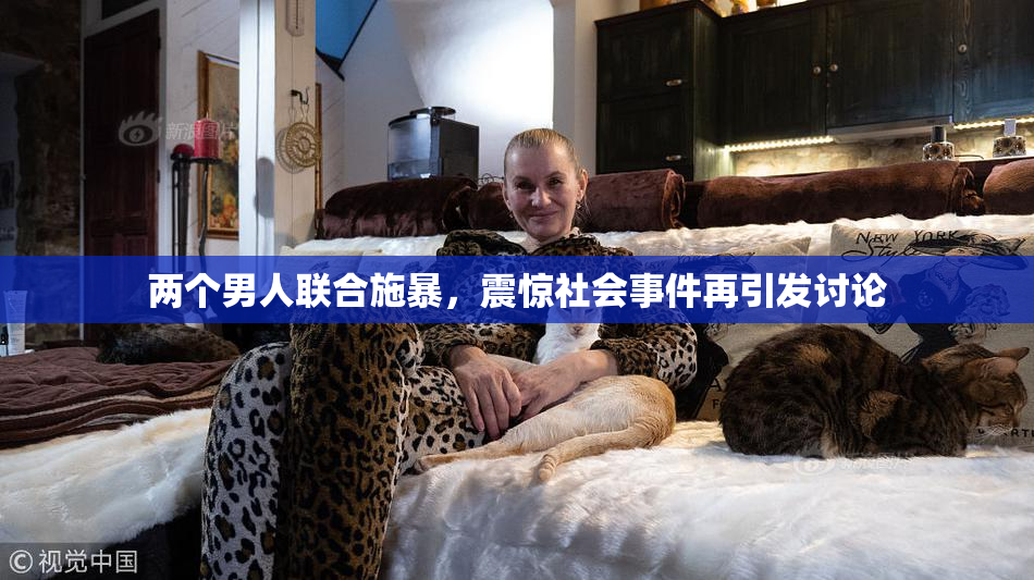 两个男人联合施暴，震惊社会事件再引发讨论