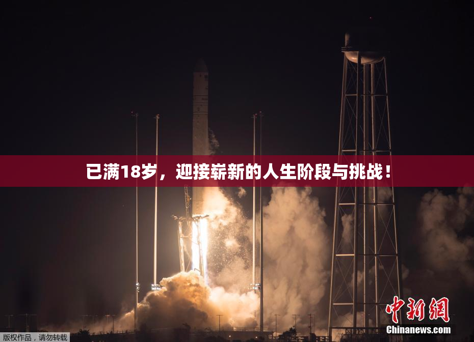 已满18岁，迎接崭新的人生阶段与挑战！