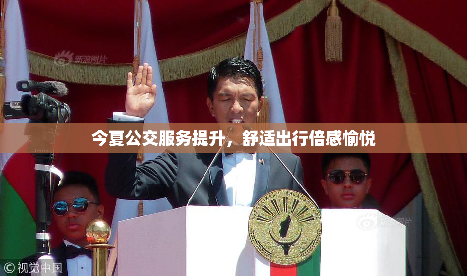今夏公交服务提升，舒适出行倍感愉悦