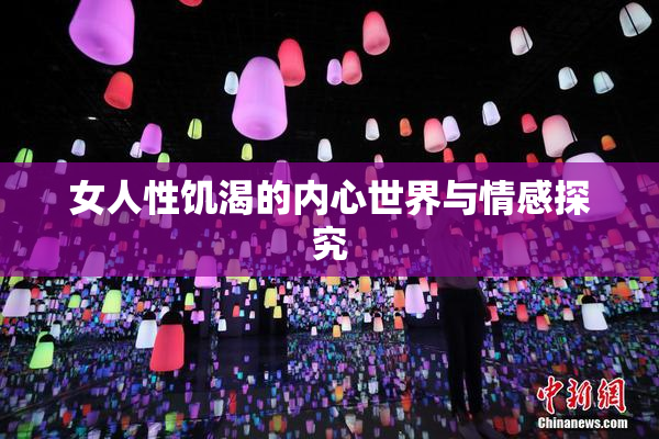女人性饥渴的内心世界与情感探究