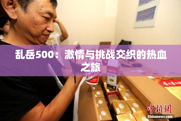 乱岳500：激情与挑战交织的热血之旅