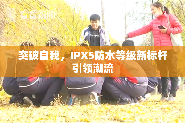 突破自我，IPX5防水等级新标杆引领潮流