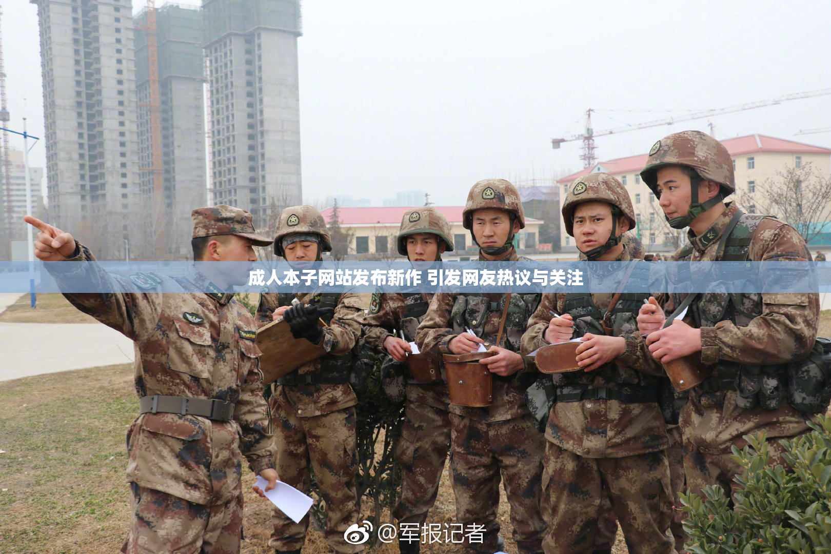 成人本子网站发布新作 引发网友热议与关注