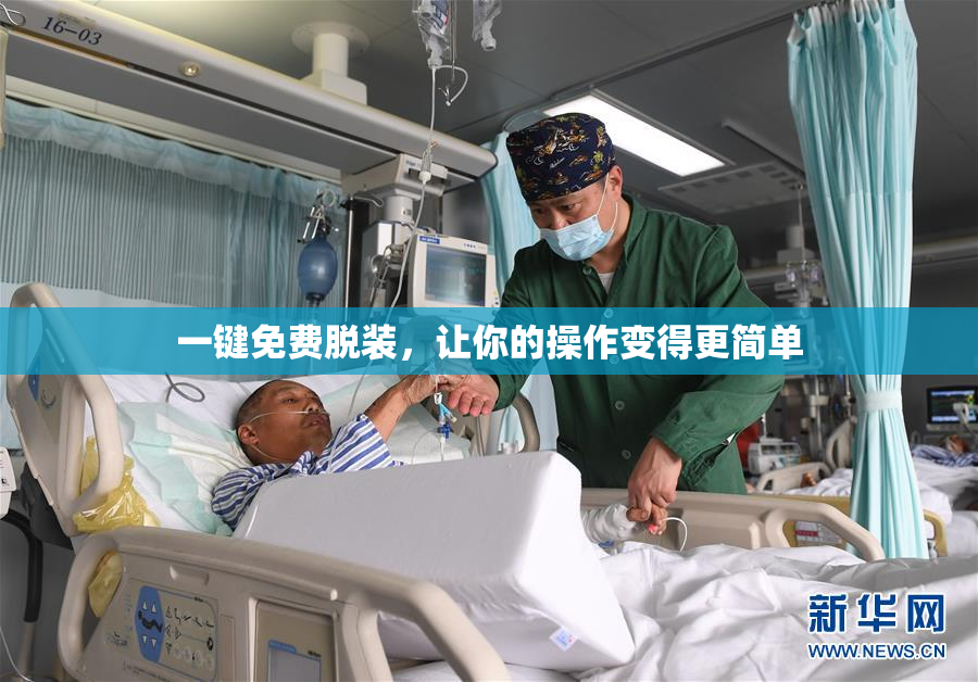 一键免费脱装，让你的操作变得更简单