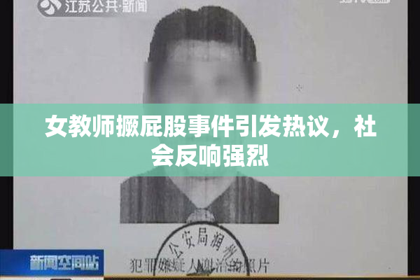 女教师撅屁股事件引发热议，社会反响强烈