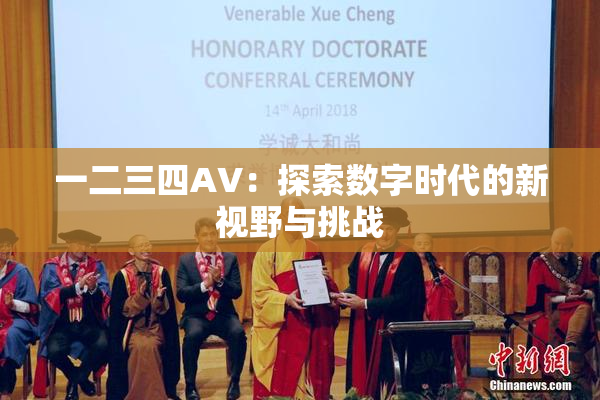 一二三四AV：探索数字时代的新视野与挑战