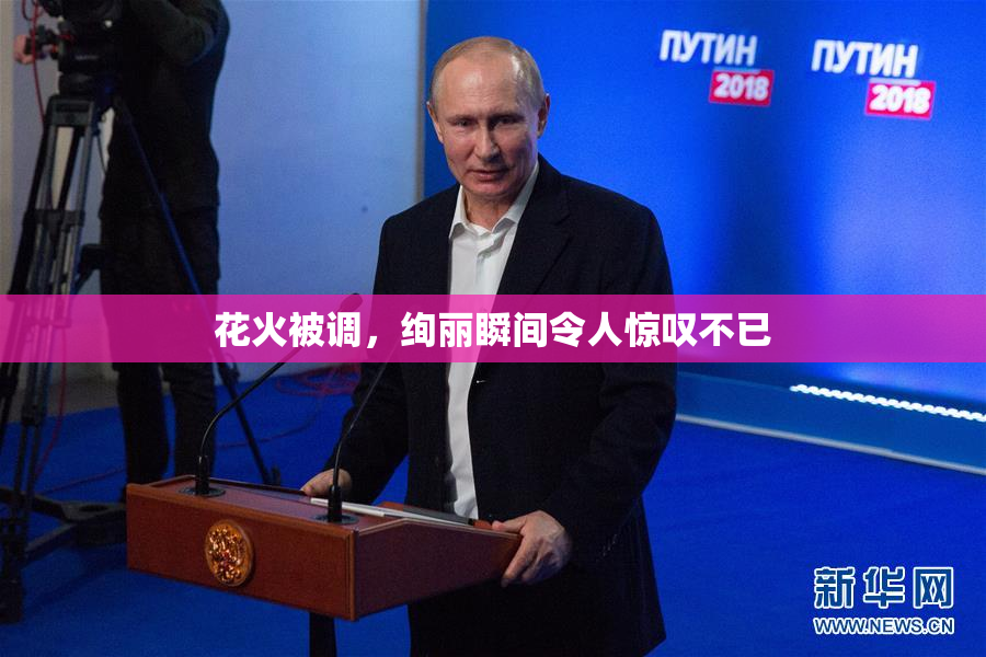 花火被调，绚丽瞬间令人惊叹不已