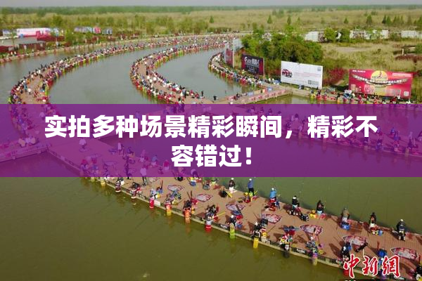 实拍多种场景精彩瞬间，精彩不容错过！