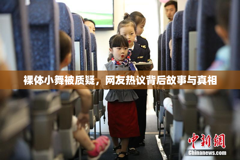 裸体小舞被质疑，网友热议背后故事与真相