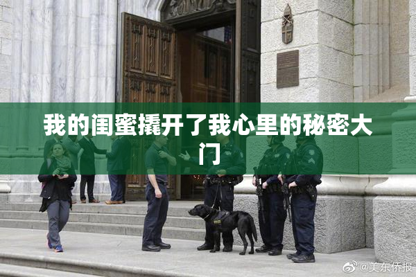 我的闺蜜撬开了我心里的秘密大门