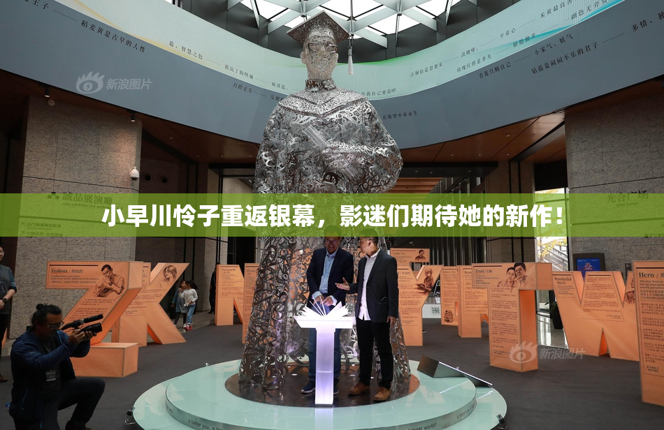 小早川怜子重返银幕，影迷们期待她的新作！