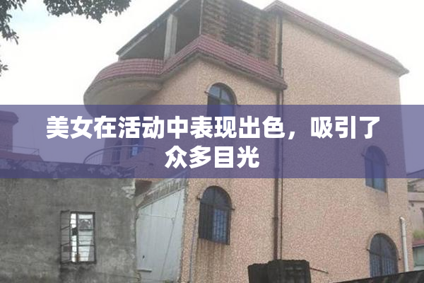 美女在活动中表现出色，吸引了众多目光