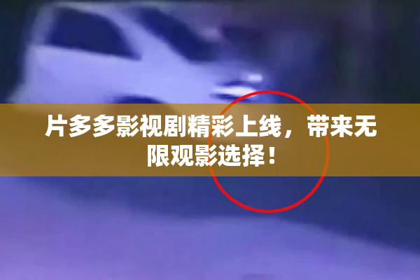 片多多影视剧精彩上线，带来无限观影选择！