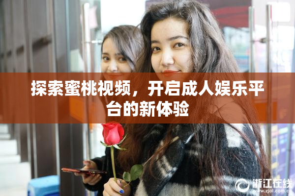 探索蜜桃视频，开启成人娱乐平台的新体验
